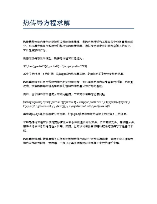 热传导方程求解