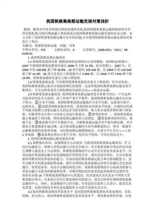 我国铁路集装箱运输发展对策浅析