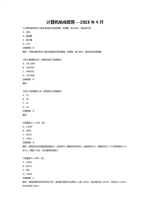 2015年4月自学考试02318计算机组成原理试题和答案