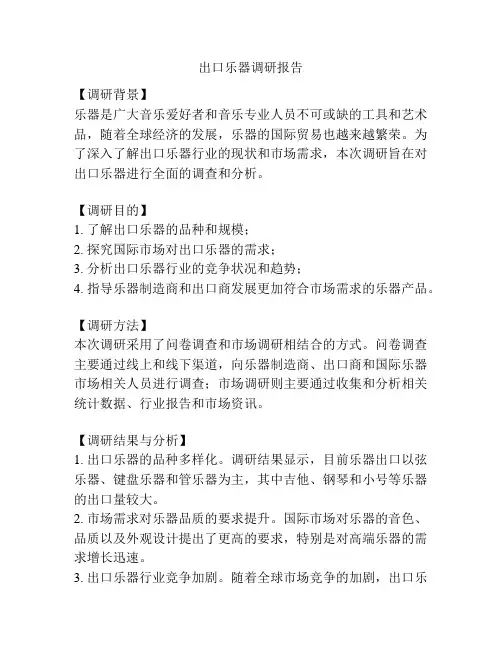 出口乐器调研报告