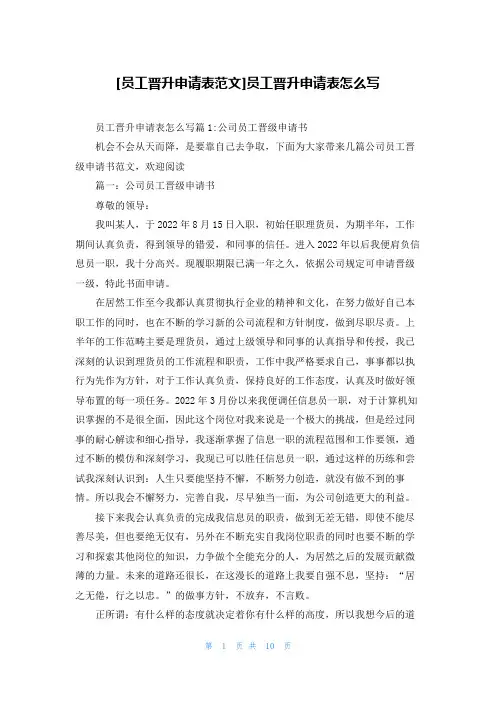 [员工晋升申请表范文]员工晋升申请表怎么写
