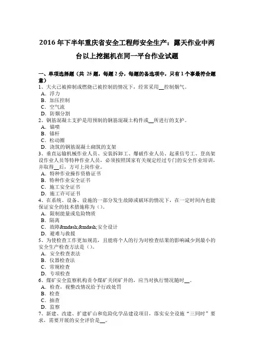 2016年下半年重庆省安全工程师安全生产：露天作业中两台以上挖掘机在同一平台作业试题