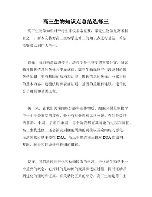 高三生物知识点总结选修三