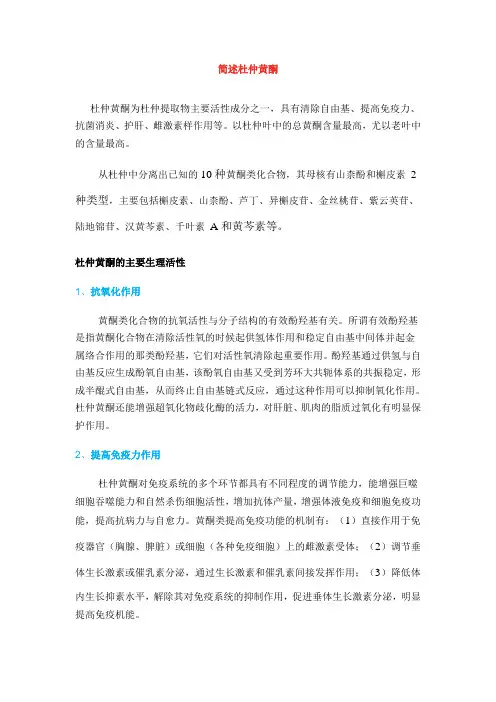简述杜仲黄酮