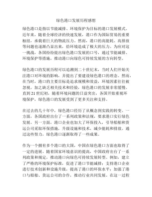 绿色港口发展历程感想
