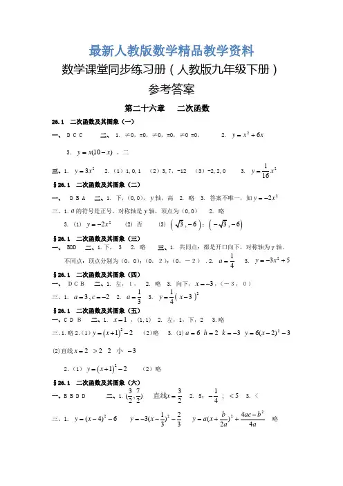 最新新课程课堂同步练习册(九年级数学下册人教版)答案
