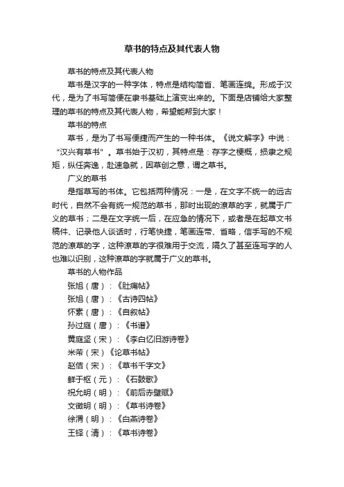 草书的特点及其代表人物