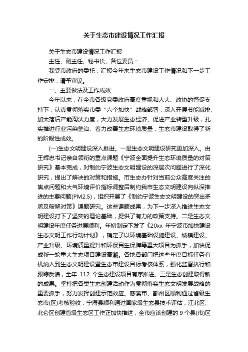 关于生态市建设情况工作汇报