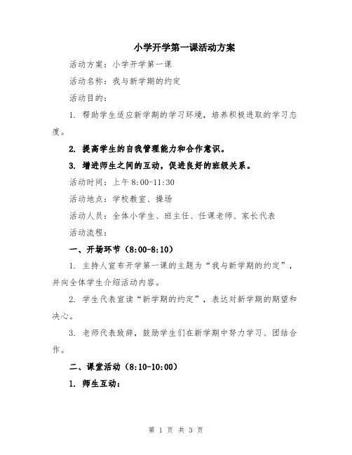 小学开学第一课活动方案
