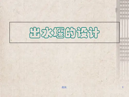 出水堰的设计详细版