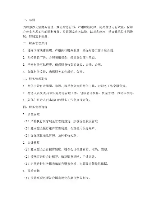办公室财务管理制度百度