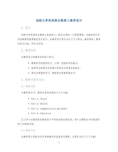 创新大学英语综合教程2教学设计