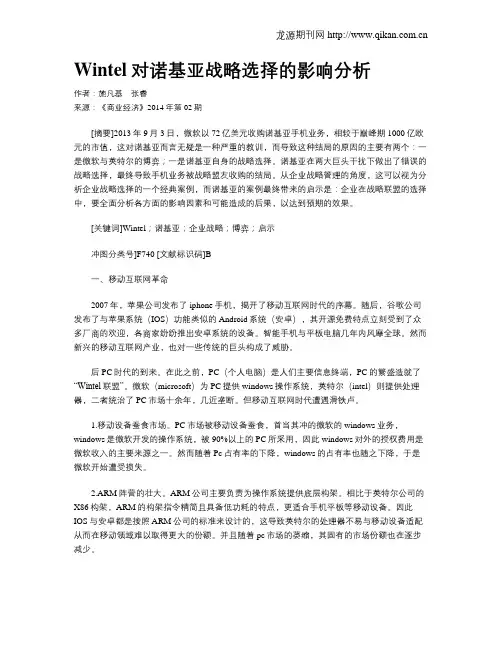 Wintel对诺基亚战略选择的影响分析