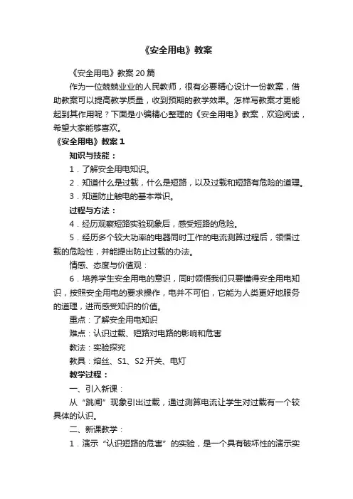 《安全用电》教案20篇
