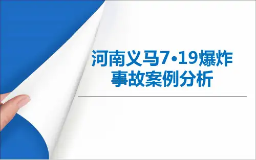 河南义马7·19爆炸事故案例分析
