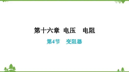 人教版初中物理九年级全册第十六章电压电阻第4节变阻器课件