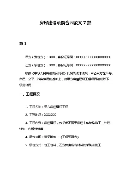 房屋建设承揽合同范文7篇