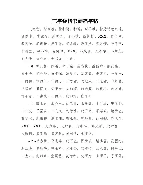 三字经楷书硬笔字帖