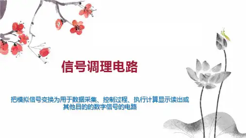 信号调理电路