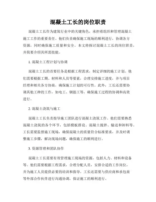 混凝土工长的岗位职责