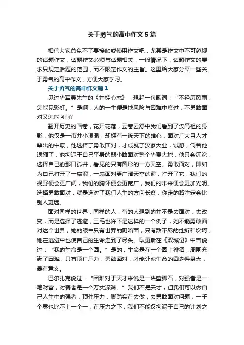 关于勇气的高中作文5篇