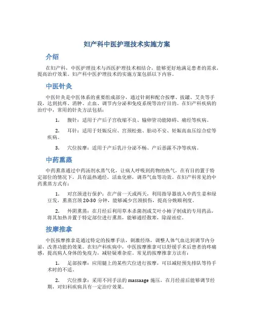 妇产科中医护理技术实施方案