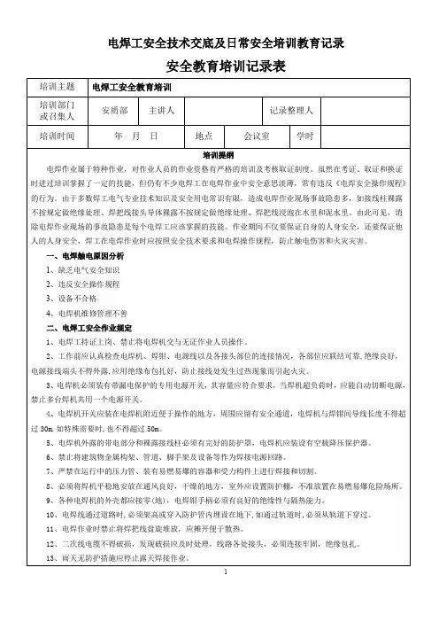 电焊工安全技术交底及日常安全培训教育记录