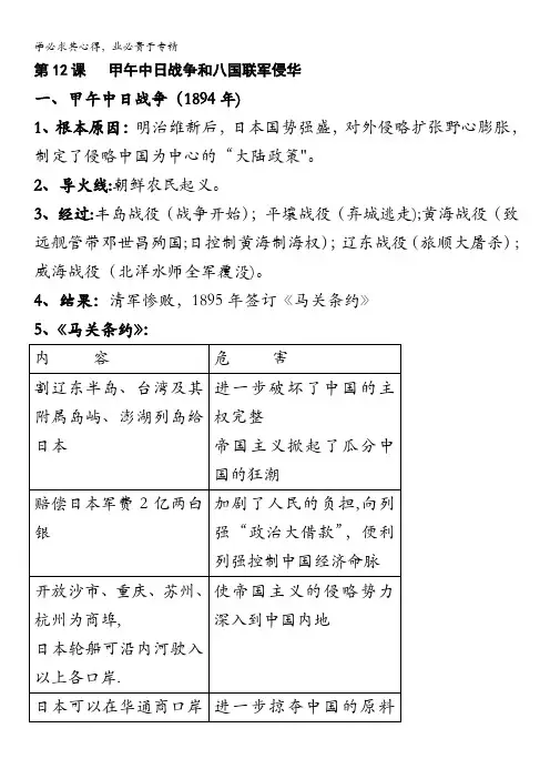高三历史一轮复习提纲：甲午中日战争与八国联军侵华(人教版必修一)