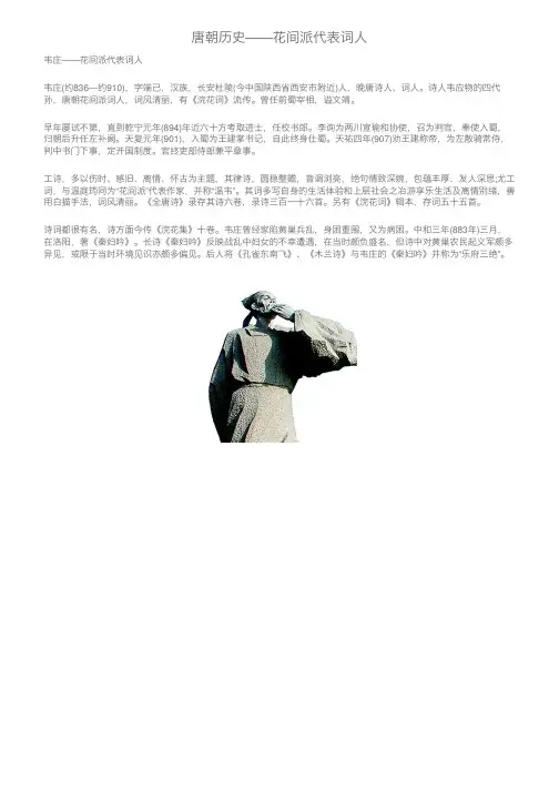 唐朝历史——花间派代表词人