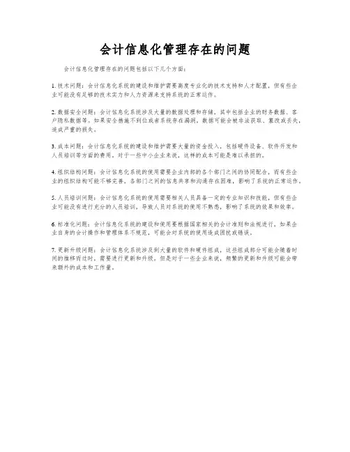 会计信息化管理存在的问题