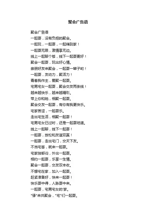 聚会广告语