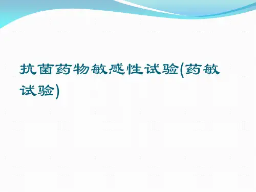 抗菌药物敏感性试验(药敏试验)PPT课件