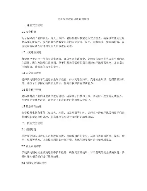 中班安全教育班级管理制度