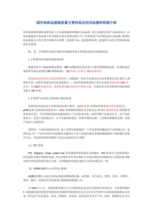 国外纺织品服装质量主管机构及相关法规和标准介绍