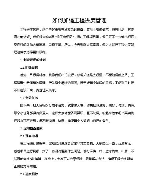 如何加强工程进度管理