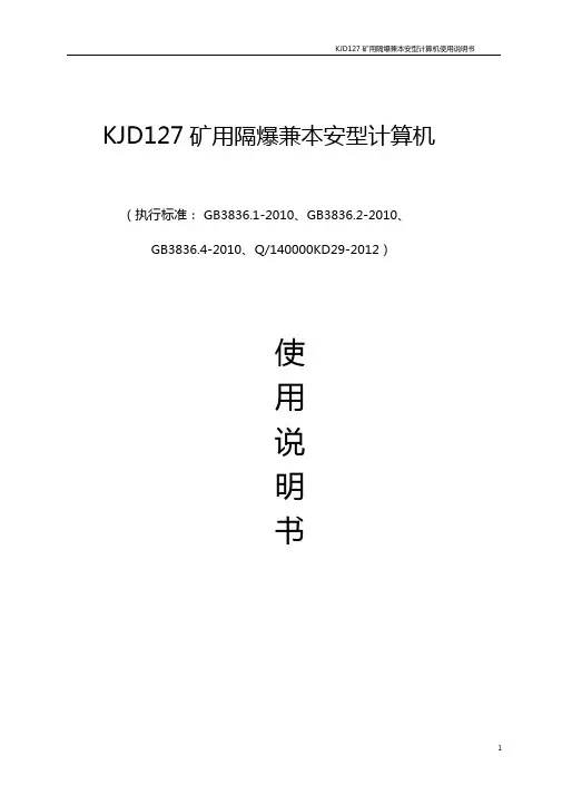 KJD127矿用隔爆兼本安型计算机说明书综述