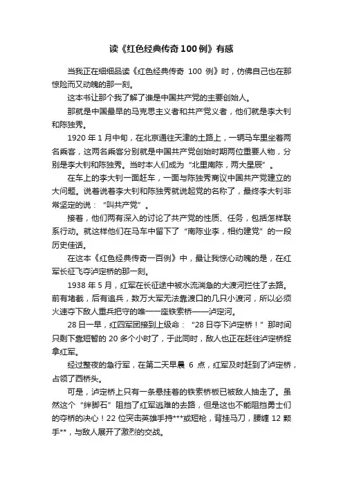 读《红色经典传奇100例》有感