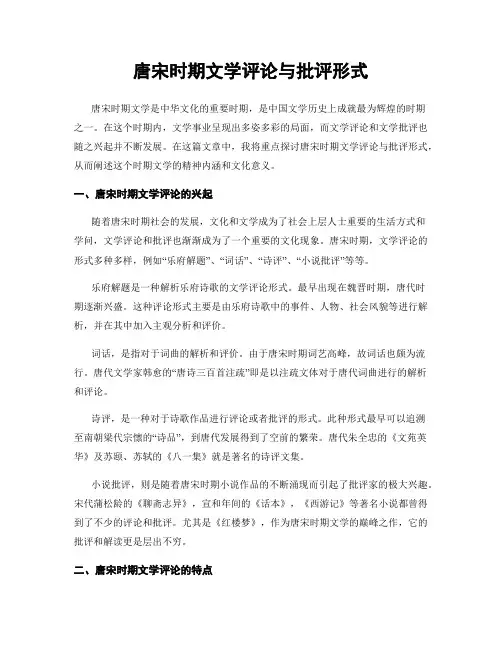 唐宋时期文学评论与批评形式