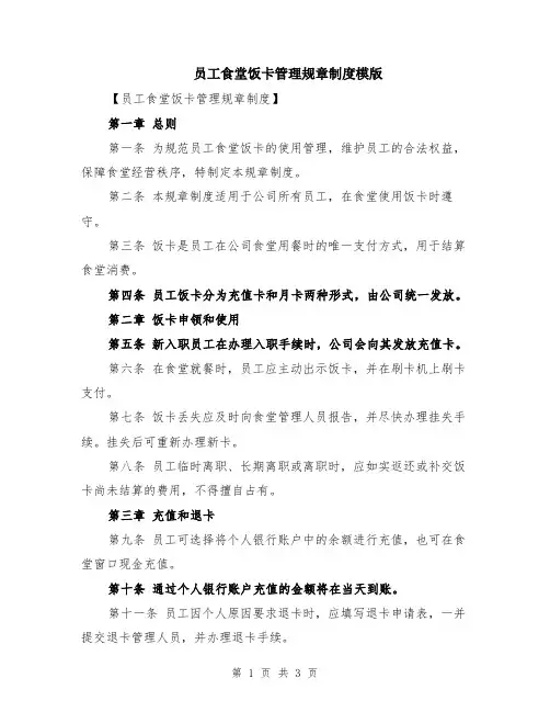员工食堂饭卡管理规章制度模版