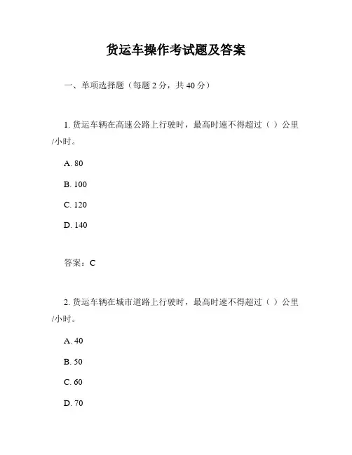 货运车操作考试题及答案