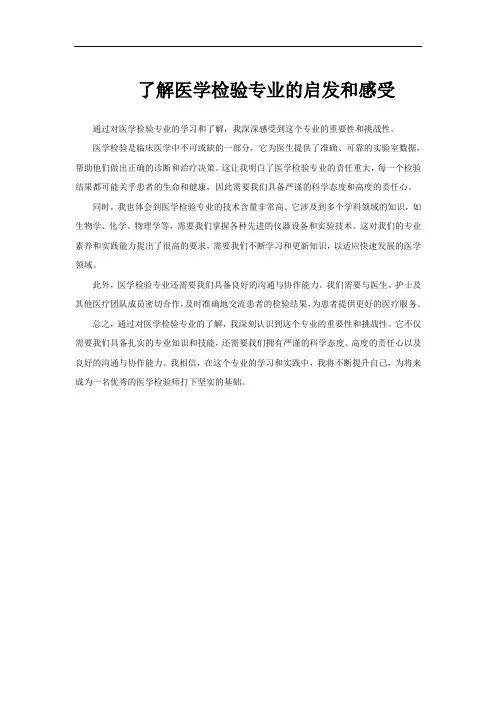 了解医学检验专业的启发和感受