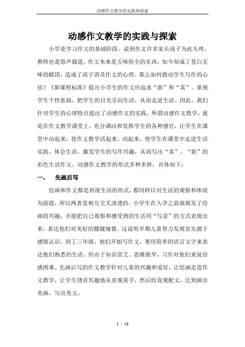 动感作文教学的实践和探索