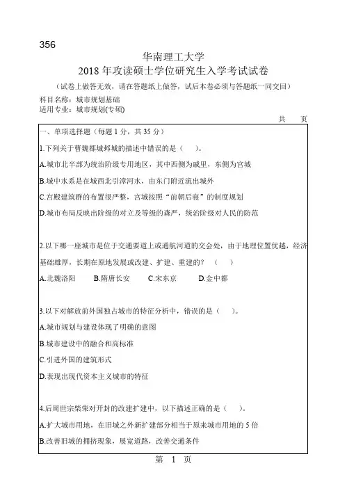 华南理工大学2018年《356城市规划基础》考研专业课真题试卷