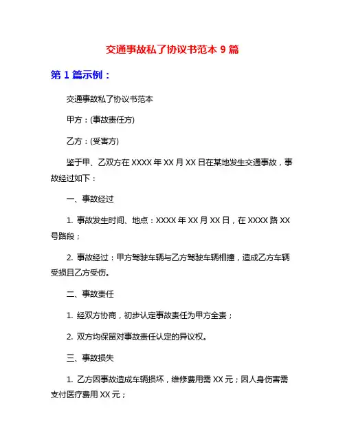 交通事故私了协议书范本9篇