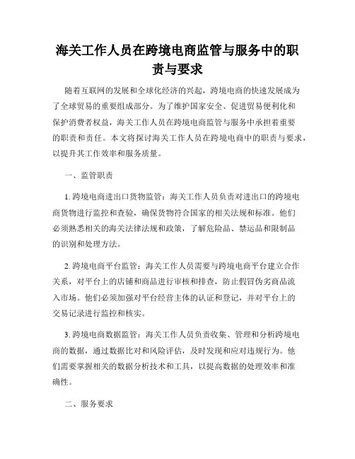 海关工作人员在跨境电商监管与服务中的职责与要求