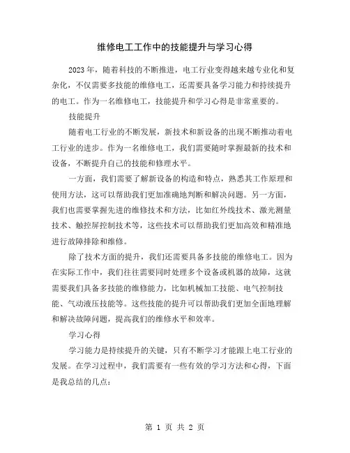 维修电工工作中的技能提升与学习心得
