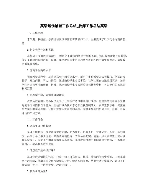 英语培优辅差工作总结_教师工作总结英语