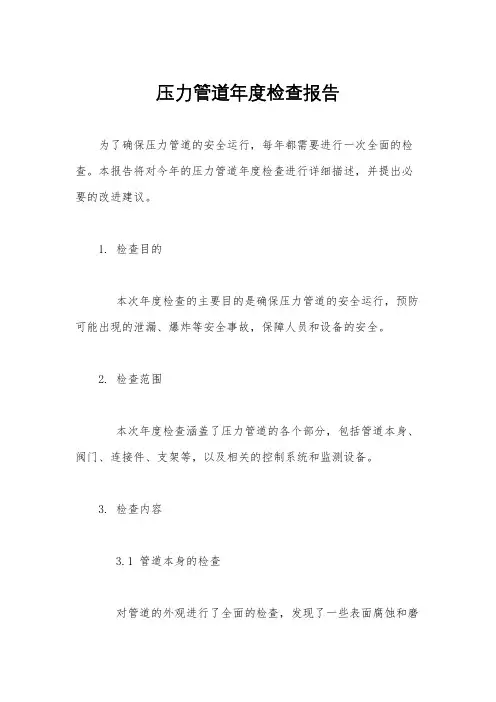 压力管道年度检查报告