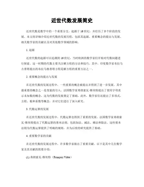 近世代数发展简史