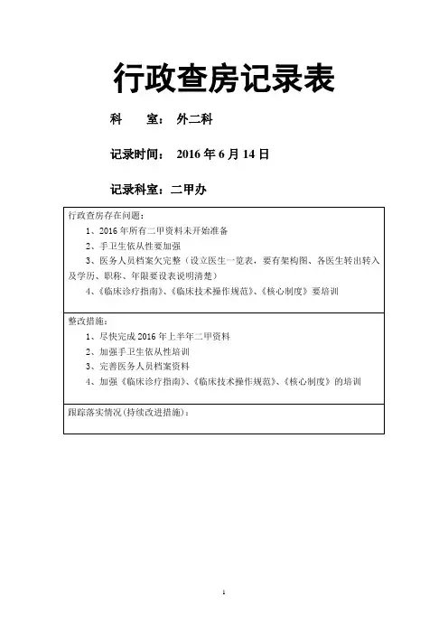 行政查房记录表(样板)